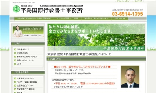 平島国際行政書士事務所の行政書士サービスのホームページ画像