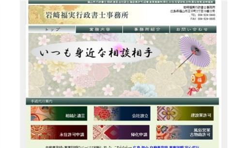 岩崎福実行政書士事務所の行政書士サービスのホームページ画像