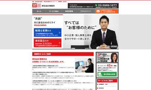 野田会計事務所の税理士サービスのホームページ画像