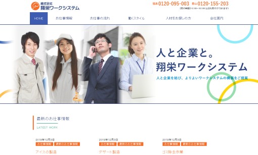 株式会社翔栄ワークシステムの人材紹介サービスのホームページ画像