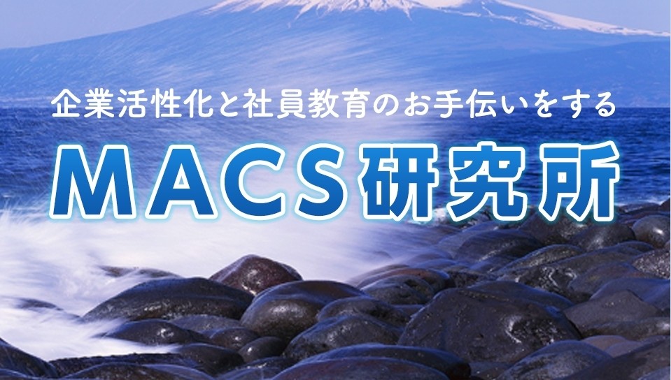 株式会社MACS研究所の株式会社MACS研究所サービス