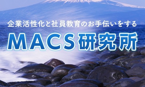 株式会社MACS研究所の社員研修サービスのホームページ画像