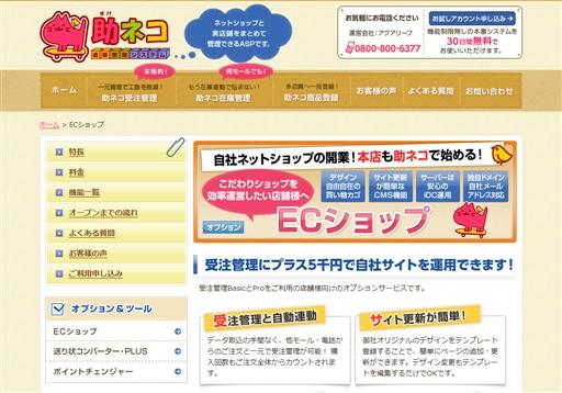 株式会社アクアリーフの助ネコ ECショップサービス
