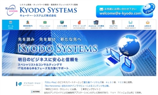 キョードー・システムズ株式会社のシステム開発サービスのホームページ画像