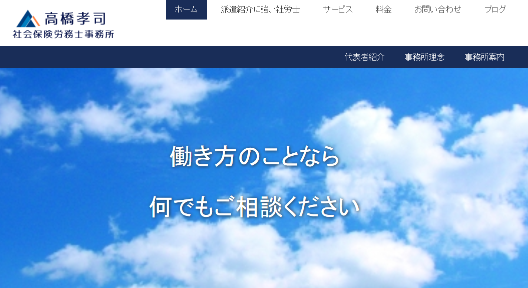 高橋孝司社会保険労務士事務所の高橋孝司社会保険労務士事務所サービス