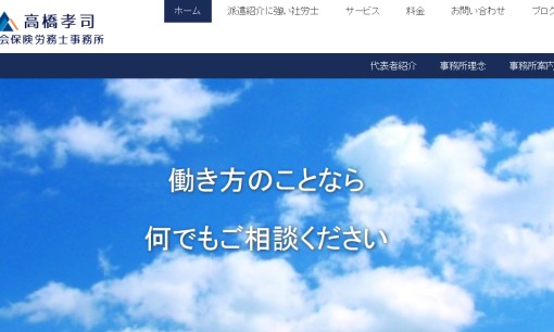 高橋孝司社会保険労務士事務所の社会保険労務士サービスのホームページ画像