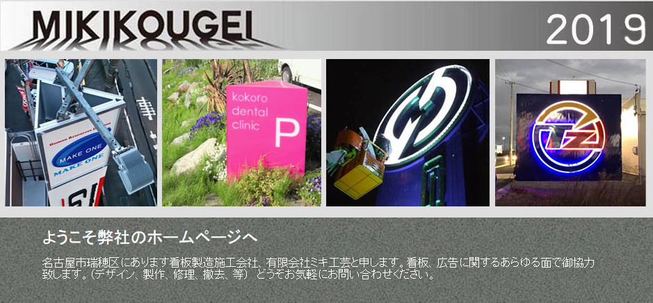 有限会社ミキ工芸の看板製作サービスのホームページ画像