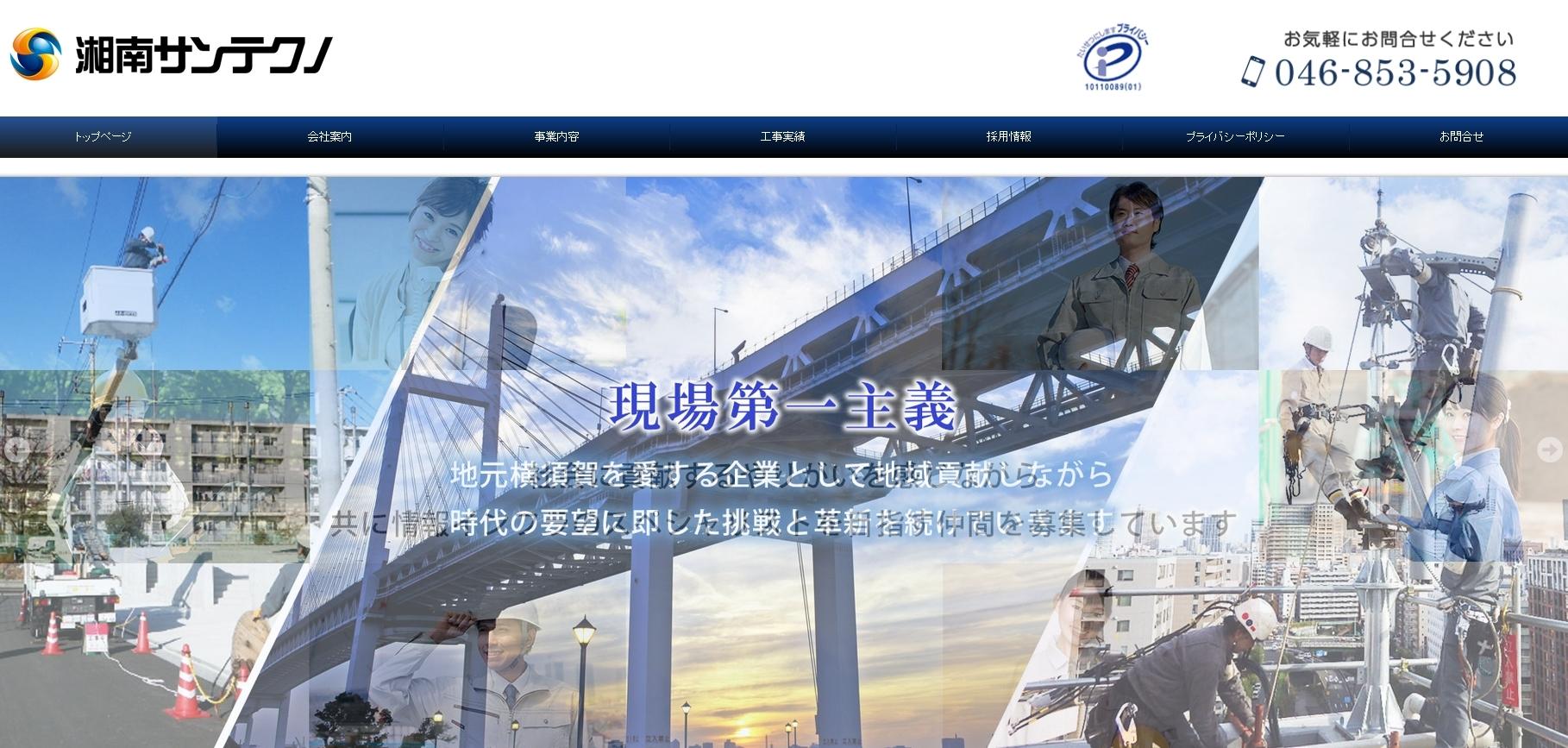 株式会社湘南サンテクノの電気通信工事サービスのホームページ画像