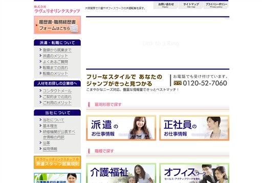 株式会社ラヴェリオリンクスタッフのラヴェリオリンクスタッフサービス