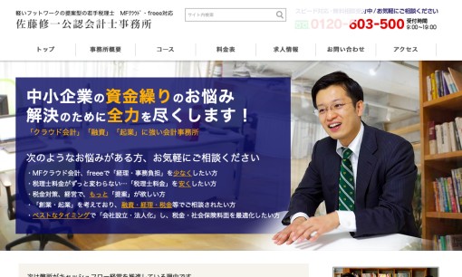 佐藤修一公認会計士事務所の税理士サービスのホームページ画像