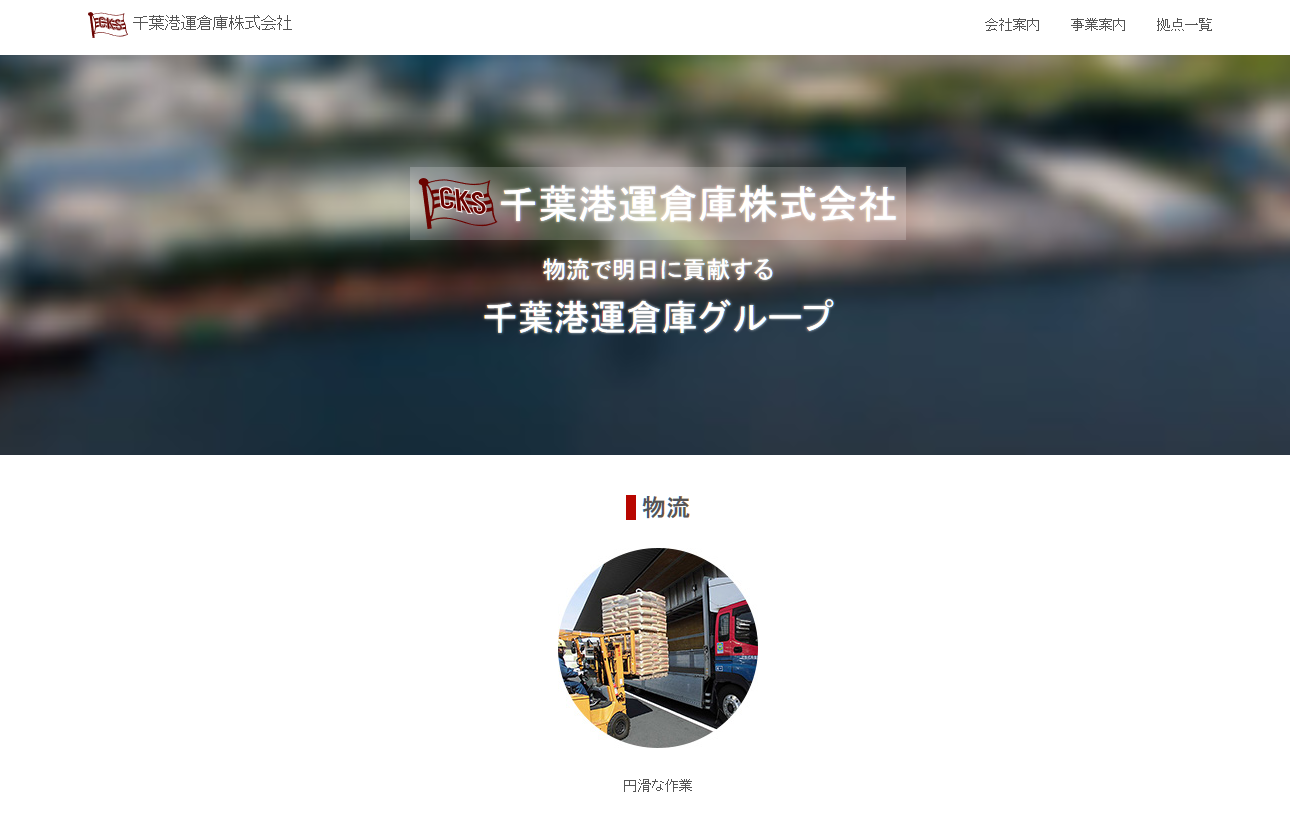 千葉港運倉庫株式会社の千葉港運倉庫株式会社サービス