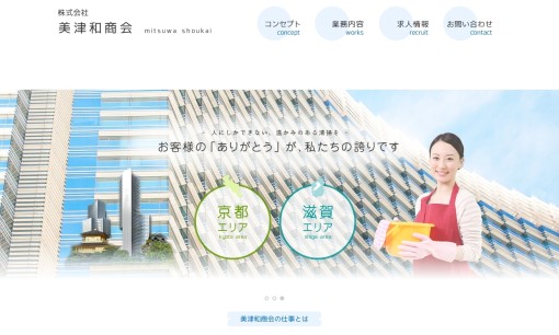 株式会社美津和商会のオフィス清掃サービスのホームページ画像