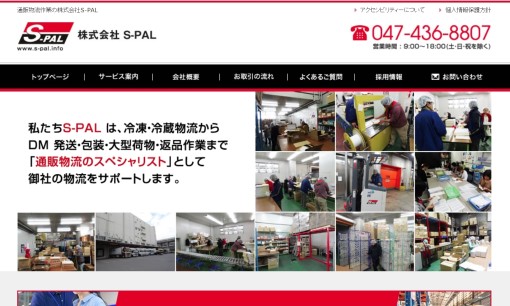 株式会社S‐PALの物流倉庫サービスのホームページ画像
