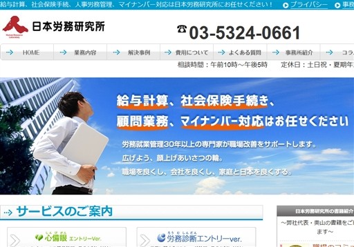社会保険労務士法人日本労務研究所の社会保険労務士法人日本労務研究所サービス