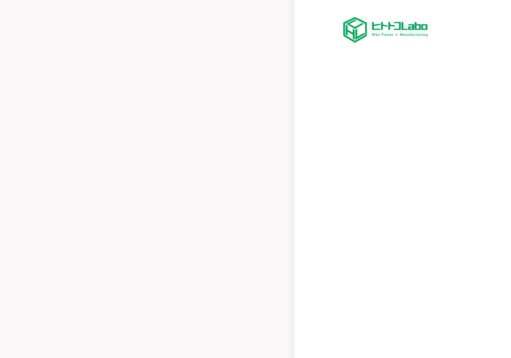 株式会社ヒトトコLabo（ヒトトコラボ）の株式会社ヒトトコLabo（ヒトトコラボ）サービス