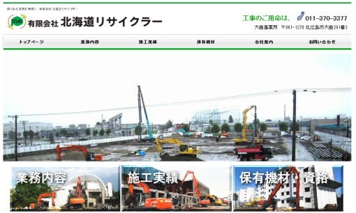 有限会社北海道リサイクラーの解体工事サービスのホームページ画像