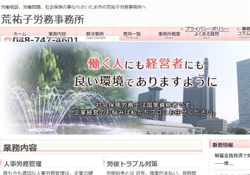 荒祐子労務事務所の荒祐子労務事務所サービス