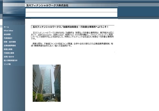 玉川フィナンシャルワークス株式会社の加藤邦治税理士・行政書士事務所サービス