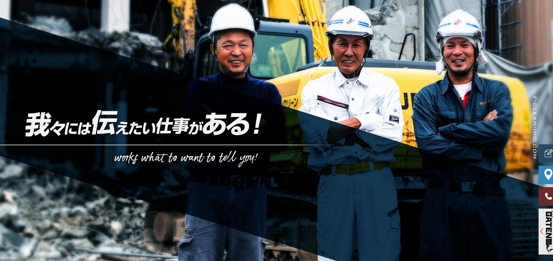 株式会社ファーストクリーンの解体工事サービスのホームページ画像