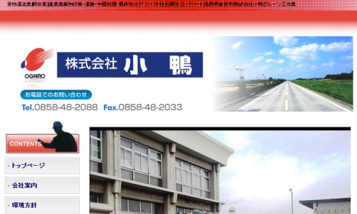 株式会社小鴨の解体工事サービスのホームページ画像