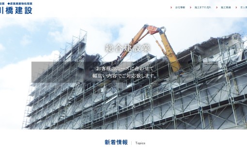 株式会社川橋建設の解体工事サービスのホームページ画像