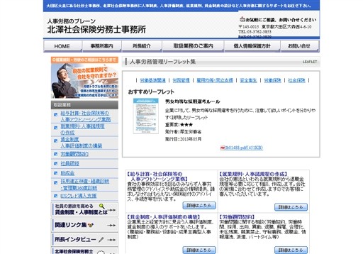 北澤社会保険労務士事務所の北澤社会保険労務士事務所サービス