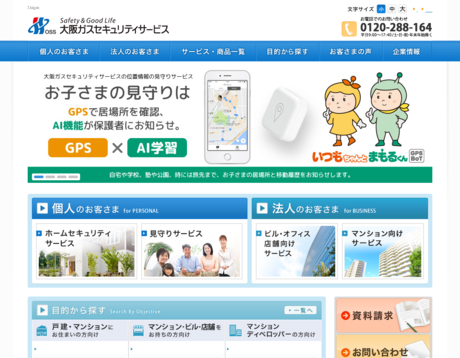 大阪ガスセキュリティサービス株式会社の大阪ガスセキュリティサービス株式会社サービス