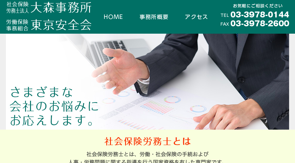 社会保険労務士法人大森事務所の社会保険労務士・行政書士大森事務所サービス