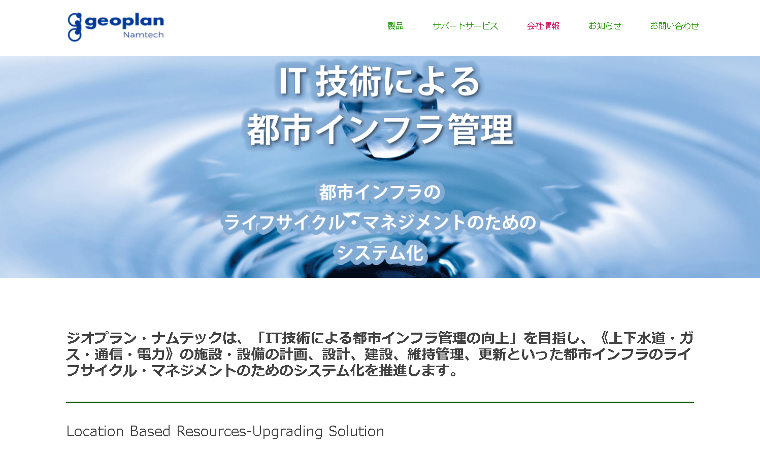 株式会社ジオプラン・ナムテックのジオプラン・ナムテックサービス