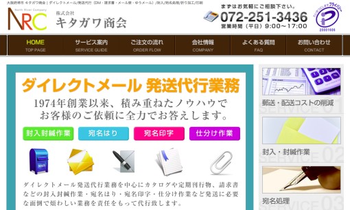 株式会社キタガワ商会のDM発送サービスのホームページ画像