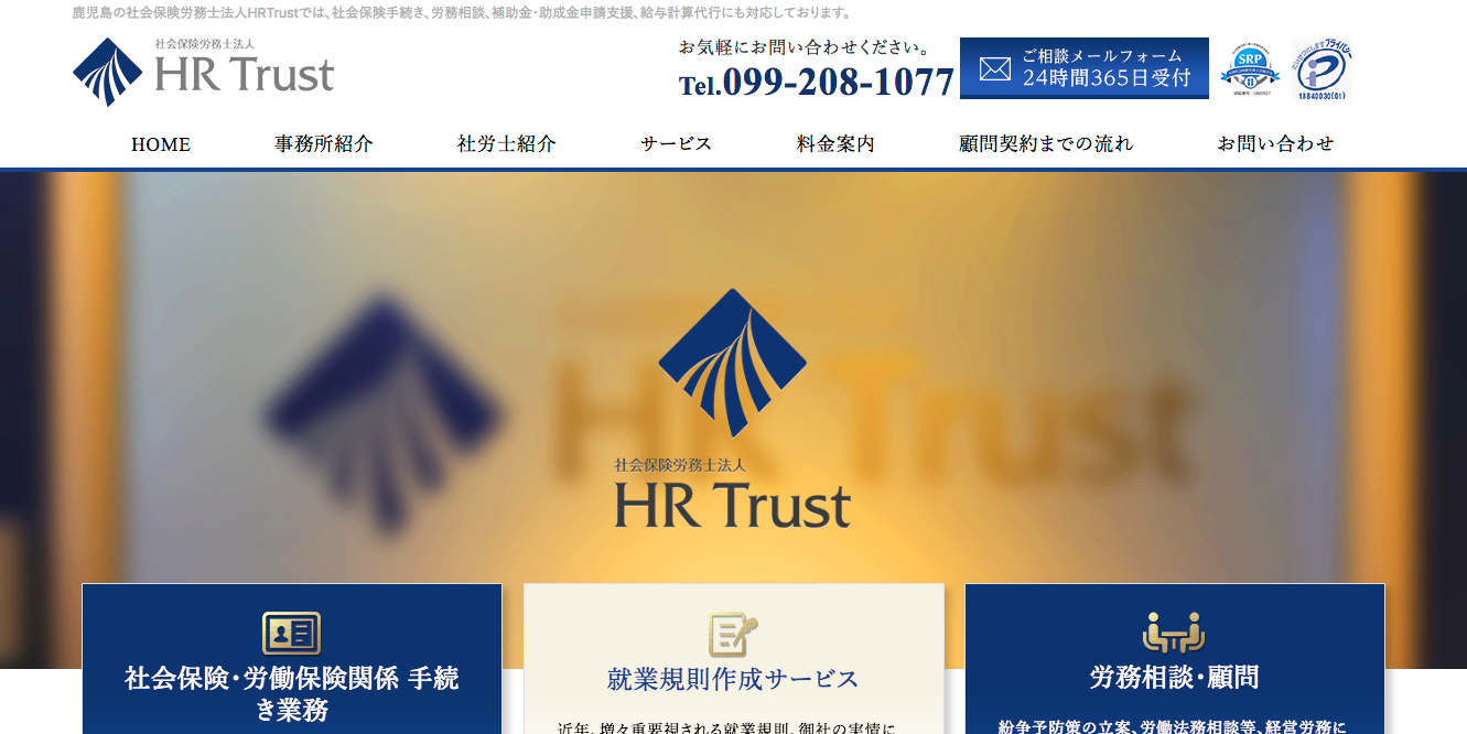 社会保険労務士法人HR Trustの社会保険労務士法人HR Trustサービス