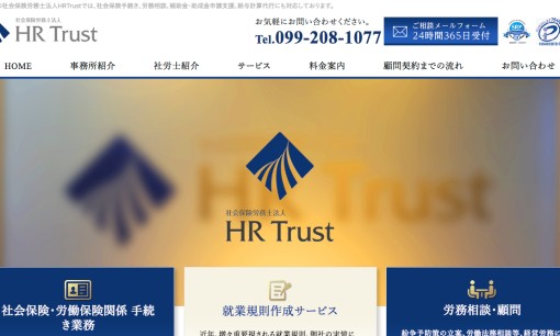 社会保険労務士法人HR Trustの社会保険労務士サービスのホームページ画像