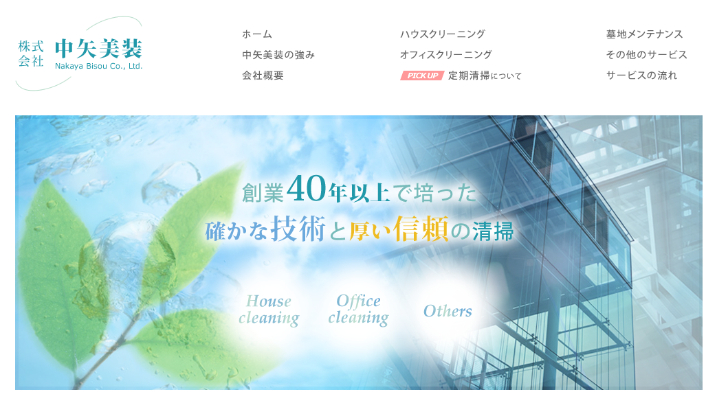 株式会社中矢美装のオフィス清掃サービスのホームページ画像