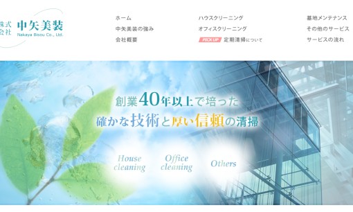 株式会社中矢美装のオフィス清掃サービスのホームページ画像