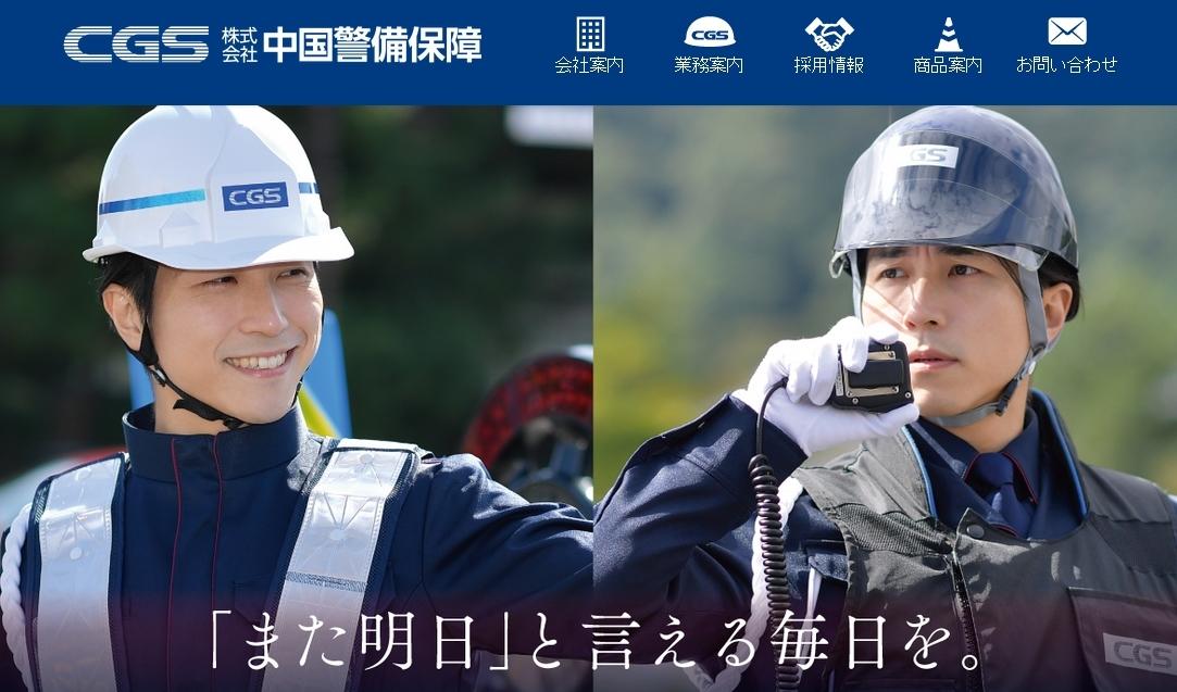 株式会社中国警備保障のオフィス警備サービスのホームページ画像