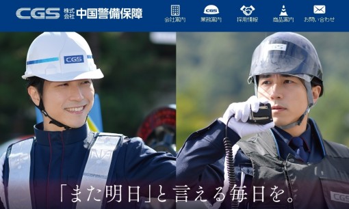 株式会社中国警備保障のオフィス警備サービスのホームページ画像