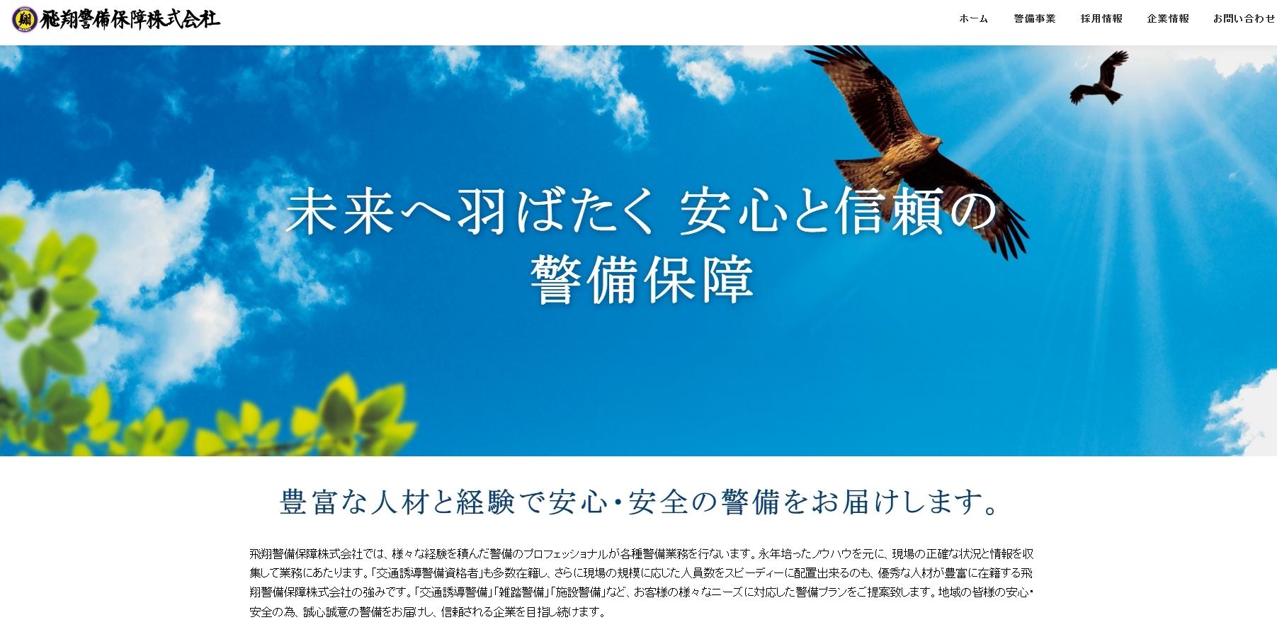 飛翔警備保障株式会社のオフィス警備サービスのホームページ画像