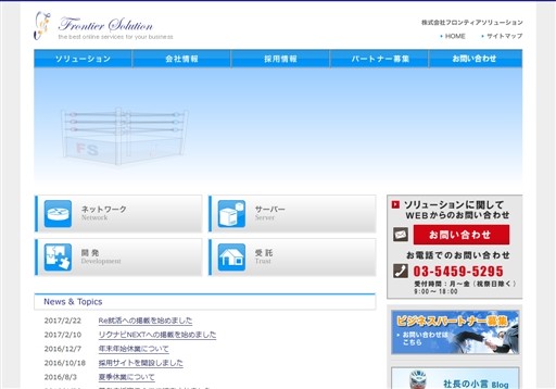 株式会社フロンティアソリューションの株式会社フロンティアソリューションサービス