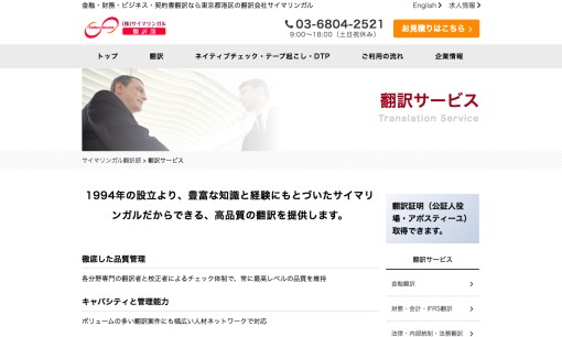 株式会社サイマリンガルの翻訳サービスのホームページ画像