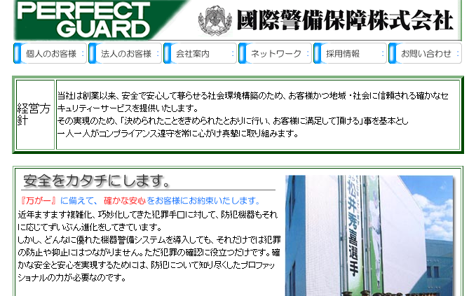 國際警備保障株式会社のオフィス警備サービスのホームページ画像