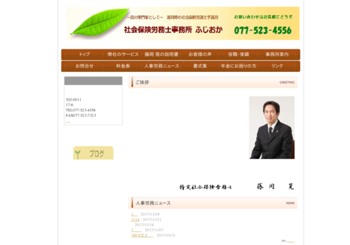 社会保険労務士事務所ふじおかの社会保険労務士事務所ふじおかサービス