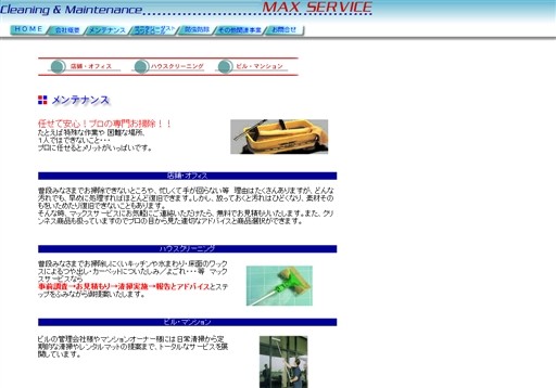 有限会社マックスサービスのマックスサービスサービス