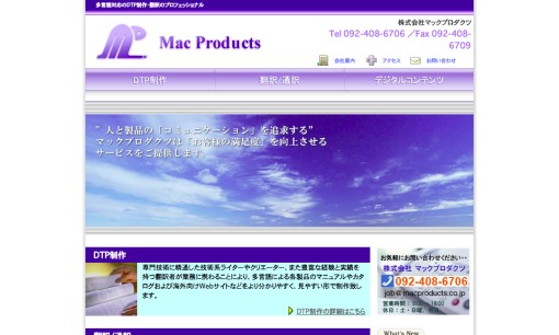 株式会社マックプロダクツの通訳サービスのホームページ画像
