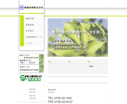 南海倉庫株式会社の南海倉庫株式会社サービス
