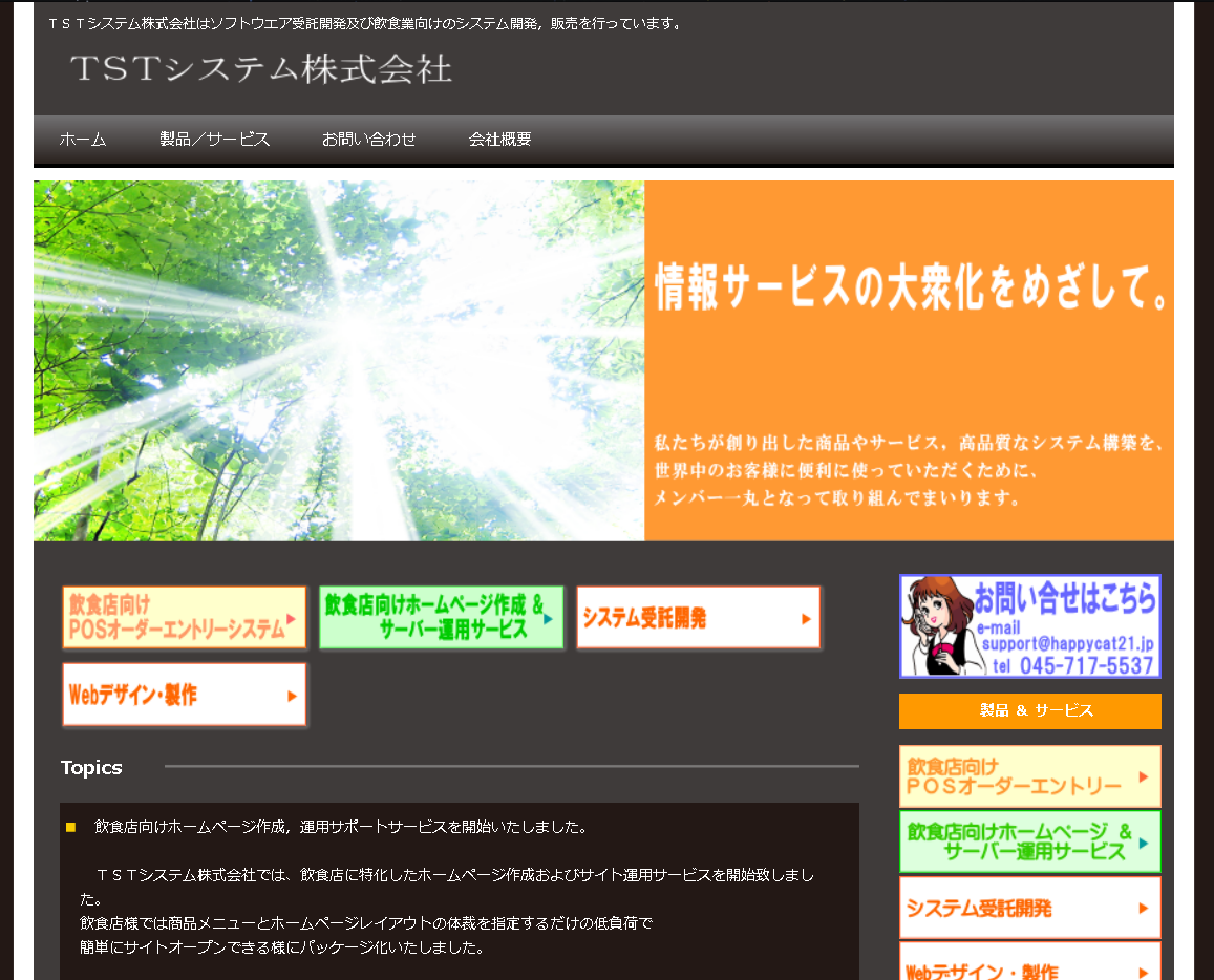 TSTシステム株式会社のTSTシステム株式会社サービス