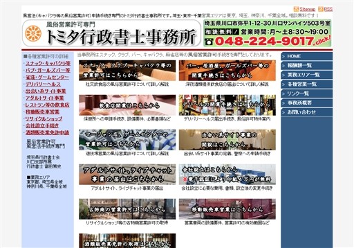 トミタ行政書士事務所の風俗営業許可専門富田行政書士事務所サービス