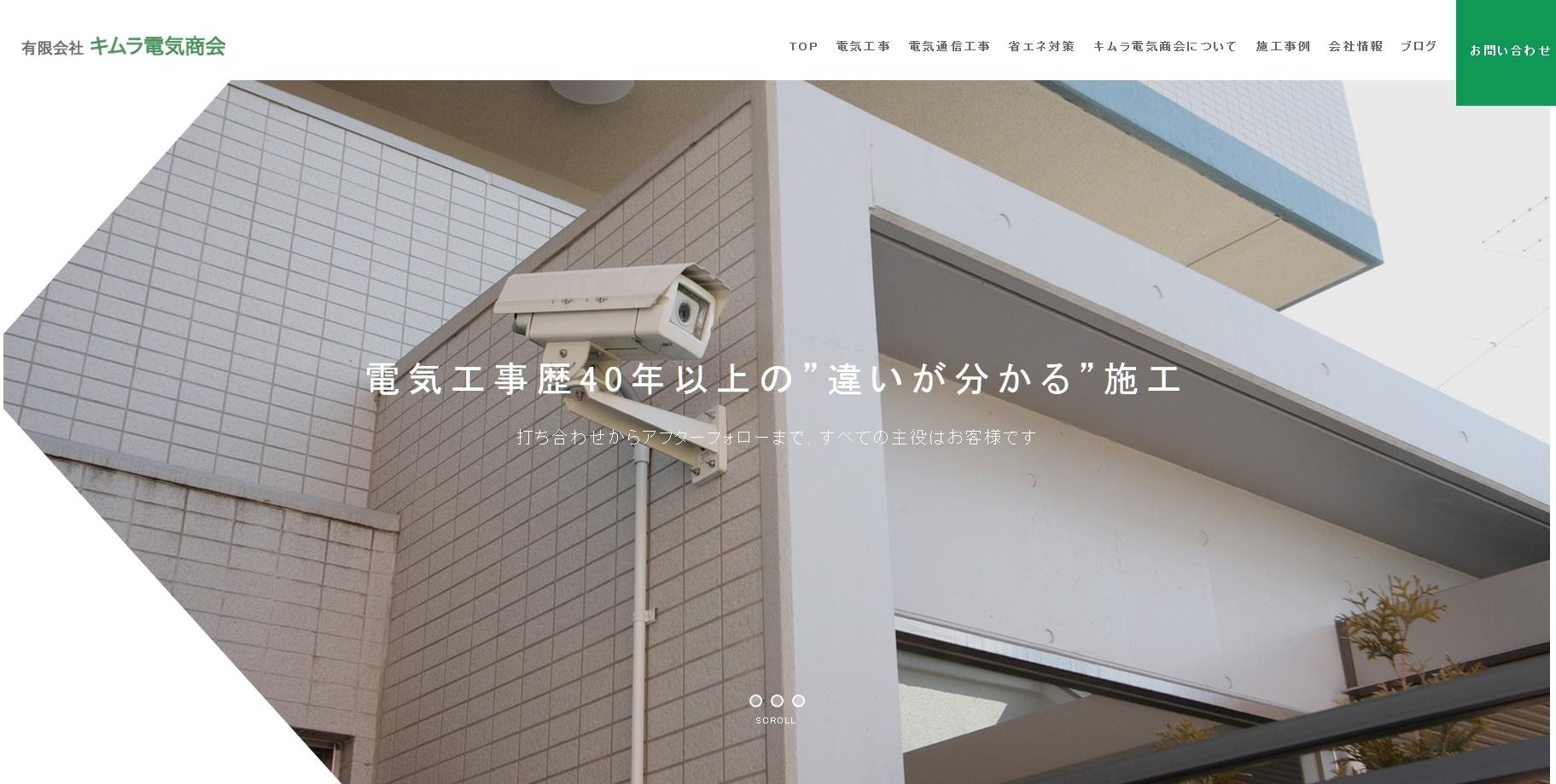 有限会社キムラ電気商会の電気通信工事サービスのホームページ画像