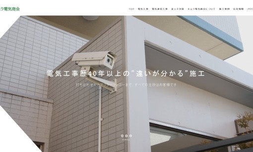 有限会社キムラ電気商会の電気通信工事サービスのホームページ画像