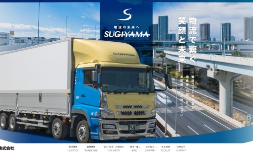 杉山運輸株式会社の物流倉庫サービスのホームページ画像