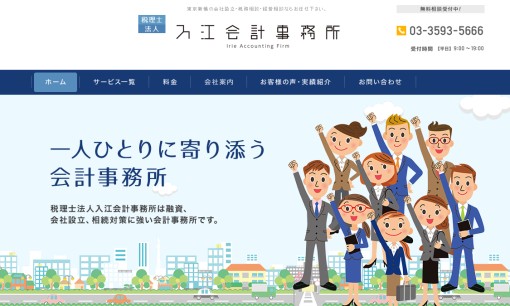 税理士法人入江会計事務所の税理士サービスのホームページ画像